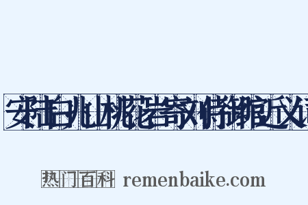 安陆白兆山桃花岩寄刘侍御绾近义词是什么意思的图片